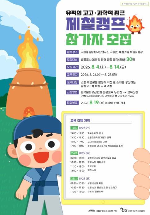 국가유산청 국립중원문화유산연구소, 고고학과 과학 결합한 '제철캠프' 운영 기사 이미지