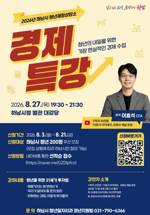 하남시, 청년 맞춤형 경제특강 마련…미래 자산관리 역량 키운다 기사 이미지