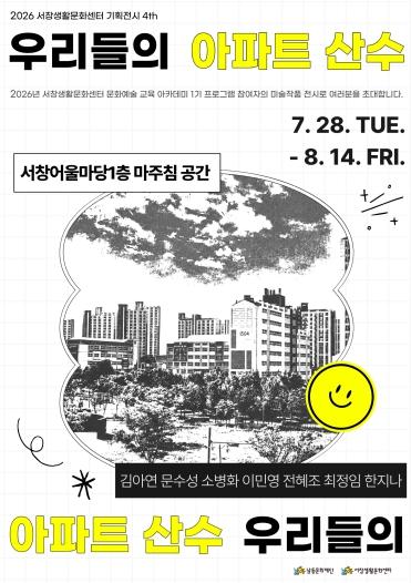 남동구 제4회 서창생활문화센터 기획전시 ‘우리들의 아파트 산수’ 개최 기사 이미지