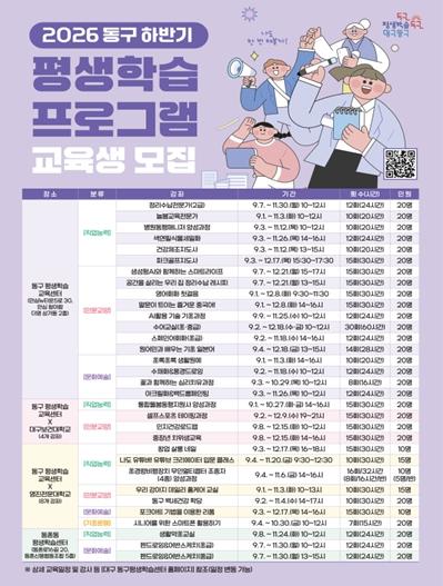 동구 평생학습센터, 하반기 평생학습 프로그램 수강생 모집 기사 이미지