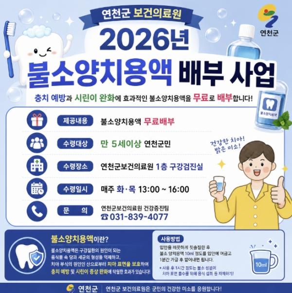 연천군보건의료원, 치아 건강 지키는 '불소양치용액' 무료 배부 기사 이미지