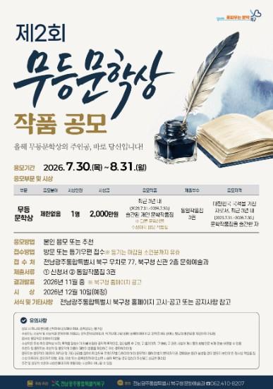 전남광주통합특별시 북구, 상금 2천만 원 규모 ‘제2회 무등문학상’ 작품 공모 기사 이미지