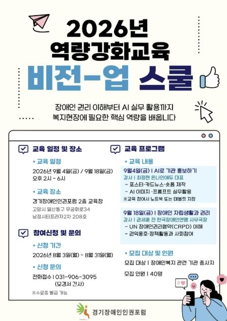 경기장애인인권포럼, 2026년 장애인복지 종사자 역량강화교육 '비전-업 스쿨' 참여자 모집 기사 이미지