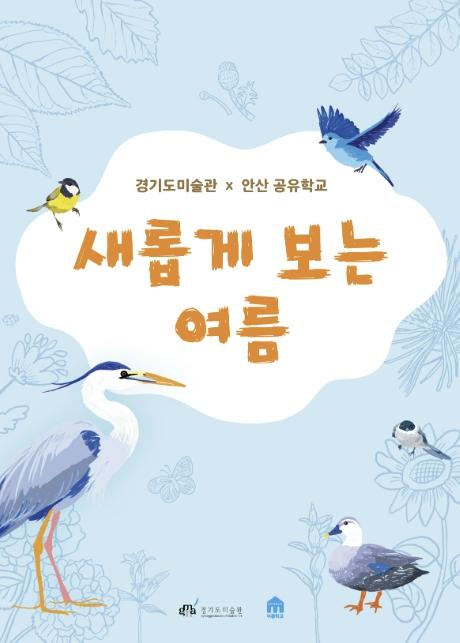무더위를 피해 떠나는 가장 가까운 문화예술 여행, 경기문화재단 여름 프로그램 소개 기사 이미지