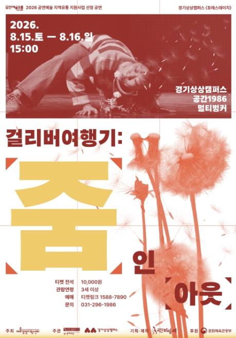 경기상상캠퍼스 포레스테이지 '걸리버여행기: 줌 인 아웃' 공연 개최 기사 이미지