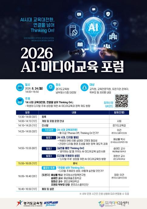 경기도교육청미디어교육센터, '2026 인공지능(AI)·미디어교육 포럼' 개최 기사 이미지