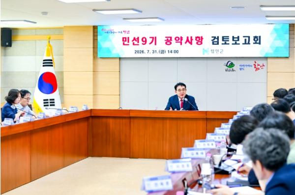 함안군, 민선9기 공약사항 검토보고회 개최 기사 이미지