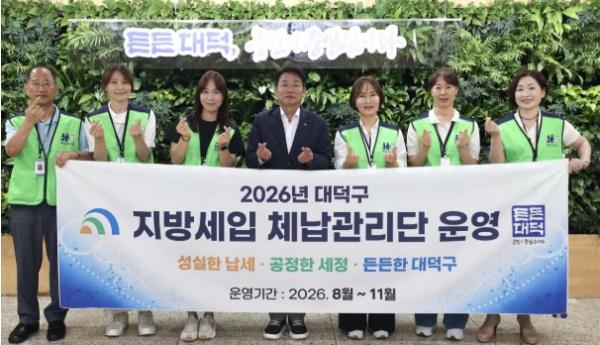 대전 대덕구, 지방세입 체납관리단 본격 운영… 맞춤형 체납관리 나서 기사 이미지