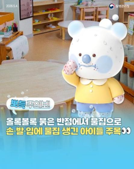 질병관리청, '수족구병 유행 지속, 아프면 어린이집·유치원 등원하지 마세요!' 기사 이미지