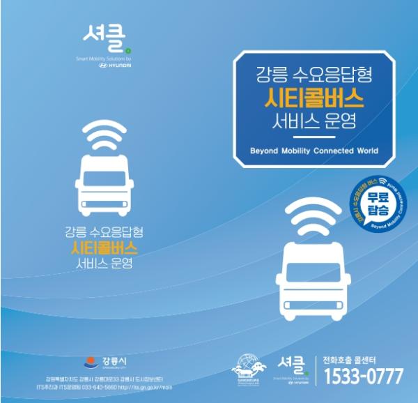 강릉시, 8월 4일부터 수요응답형 시티콜버스 무상실증 시작 기사 이미지