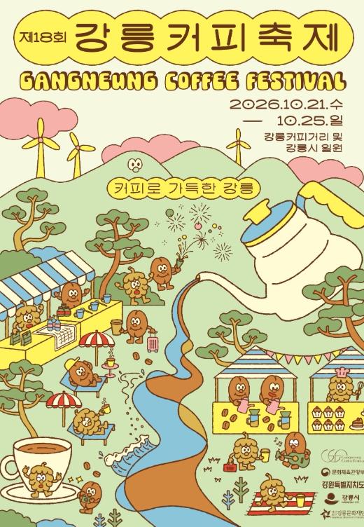 (재)강릉문화재단, 제18회 강릉커피축제 성공 개최 준비 본격화 기사 이미지