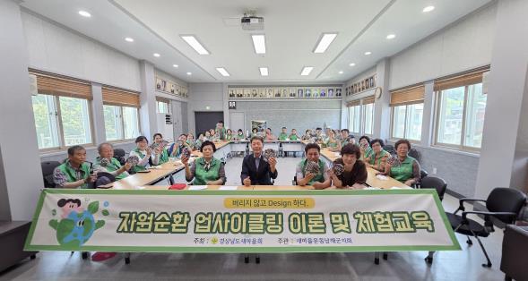 새마을운동 남해군지회, 자원순환 업사이클링 체험 교육 기사 이미지