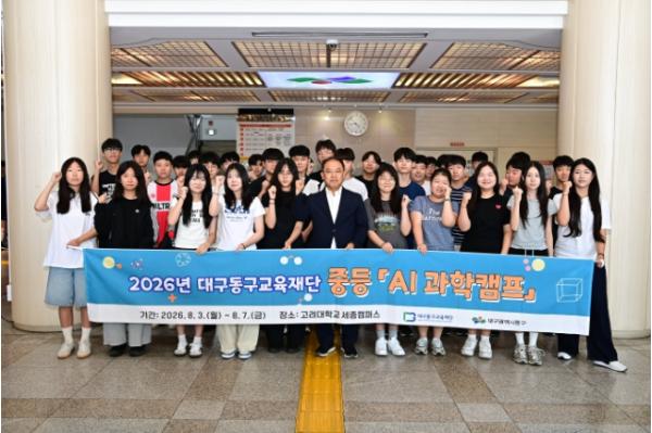 대구동구교육재단, 중등'AI 과학캠프'운영 기사 이미지