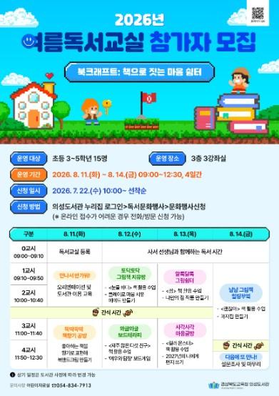 경상북도교육청 의성도서관, 2026년 여름독서교실 참가자 모집 기사 이미지