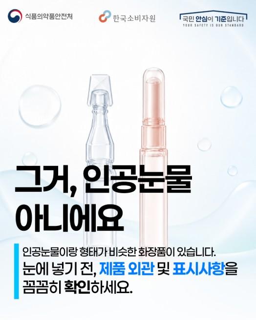 식약처, 인공눈물 유사 용기 화장품 눈에 넣지 않도록 주의하세요! 기사 이미지