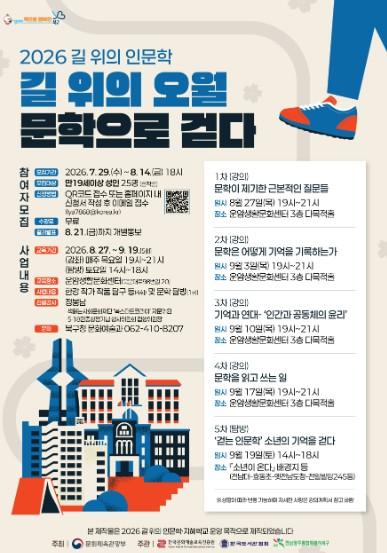 전남광주통합특별시 북구, 한강 작가 작품 기반 ‘길 위의 인문학’ 프로그램 운영 기사 이미지