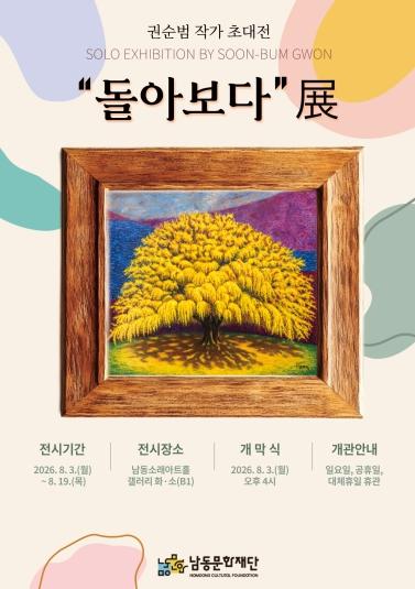 남동소래아트홀, 권순범 작가 초대전 ‘돌아보다展’ 개최 기사 이미지