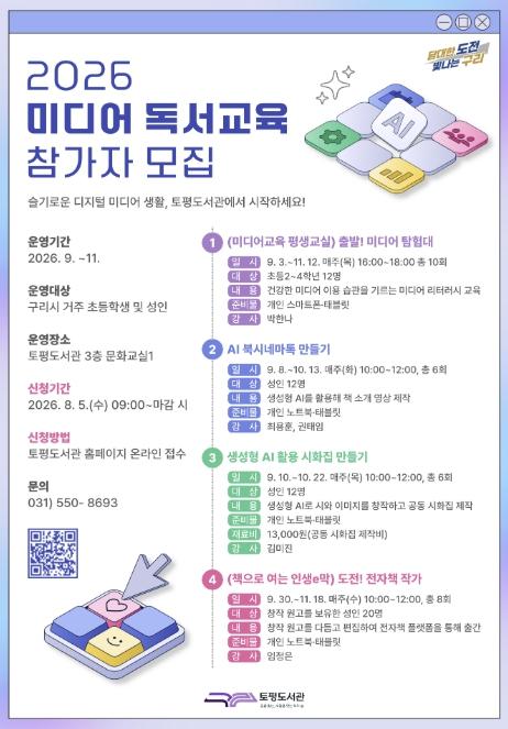 구리시 토평도서관, '2026년 미디어 독서교육 프로그램' 참여자 모집 기사 이미지