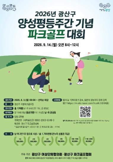 전남광주통합특별시 광산구, 양성평등주간 기념 파크골프 대회 개최 기사 이미지