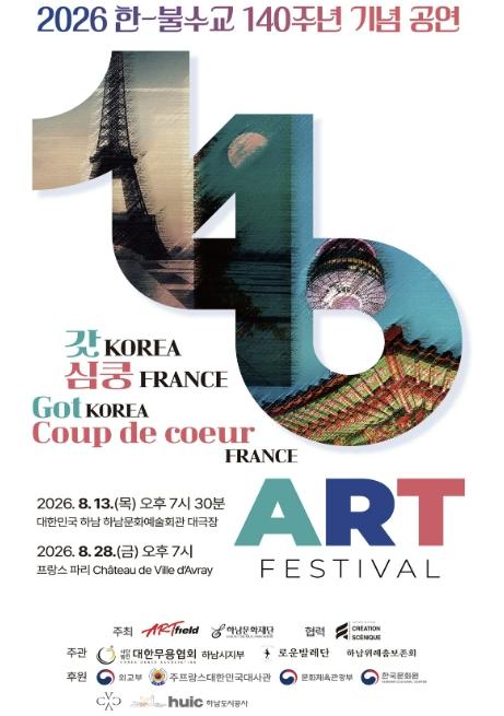 하남문화재단X아트필드, 한·불수교 140주년 기념 '갓 KOREA 심쿵 FRANCE ART FESTIVAL' 개최 기사 이미지