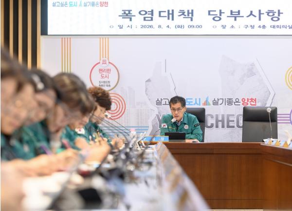 양천구, ‘폭염중대경보’ 발령… 현장중심 폭염 대응 총력에 나서 기사 이미지