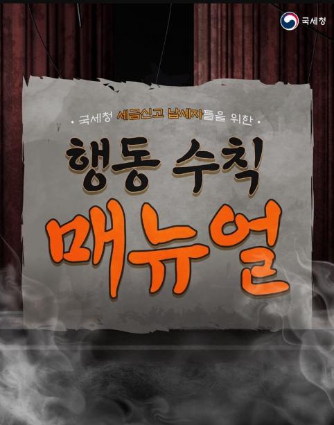 국세청 세금신고 납세자들을 위한 행동 수칙 매뉴얼