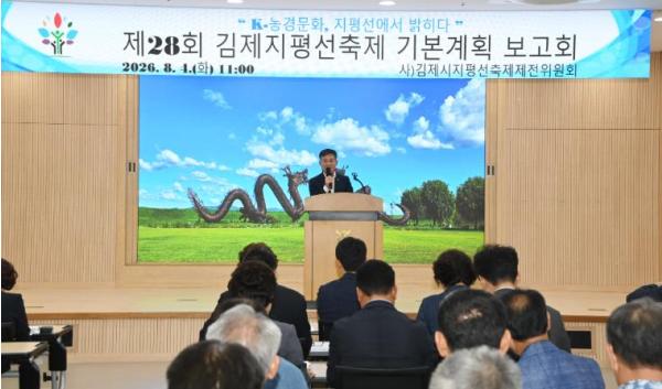 김제지평선축제제전위원회, 제28회 김제지평선축제 기본계획 보고회 개최 기사 이미지