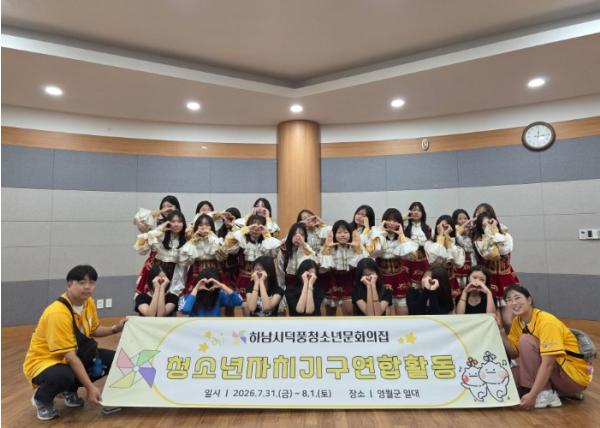 하남시덕풍청소년문화의집, 자매도시 영월군서 청소년자치기구연합활동 성료 기사 이미지