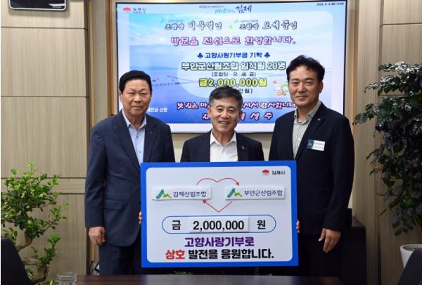 김제산림조합-부안군산림조합, 고향사랑기부금 상호기부 기사 이미지