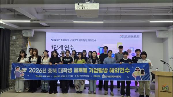 충북인평원, ‘2026년 충북 대학생 글로벌 기업탐방 해외연수’ 1단계 연수 운영 성료