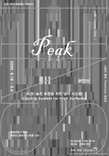 화성시문화관광재단, '스퀘어 시리즈' 첫 번째 전시 ‘피크 Peak’ 8월 18일 개막
