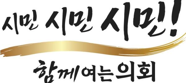 제13대 수원특례시의회, 새 의정 슬로건 “시민, 시민, 시민 함께 여는 의회” 확정