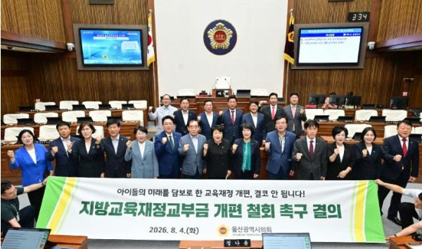 울산광역시의회, '지방교육재정교부금 개편 반대 결의안' 채택 