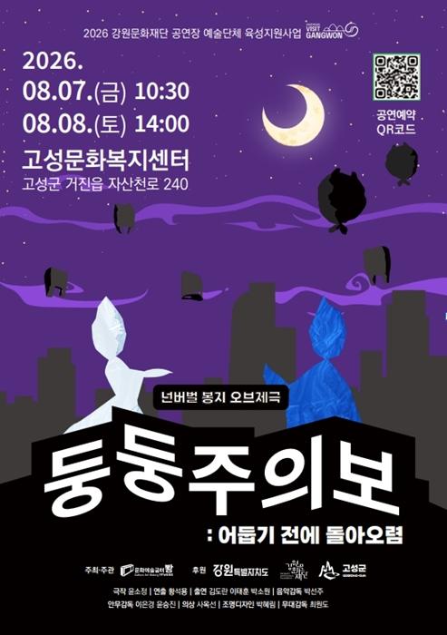 고성군, 비닐봉지에 숨을 불어넣다…오브제극 '둥둥주의보' 공연 개최 기사 이미지