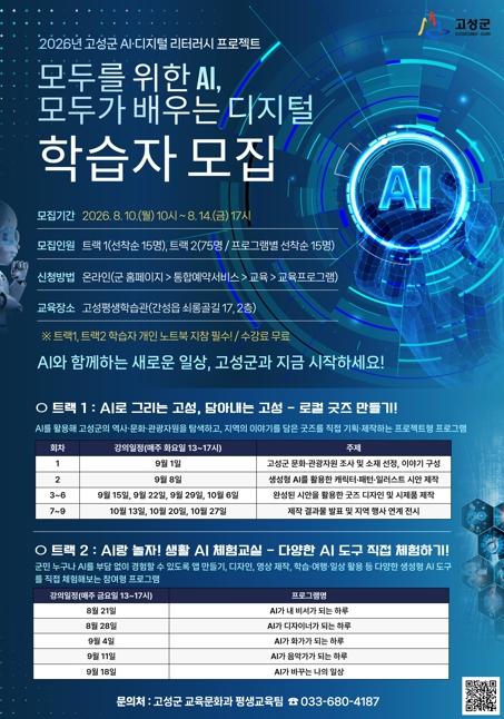 2026년 고성군 AI·디지털 리터러시 프로젝트 학습자 모집 기사 이미지