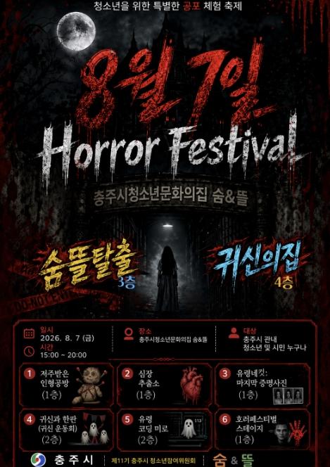 오싹한 여름 탈출!’ 충주시청소년참여위 '호러 페스티벌' 개최 기사 이미지