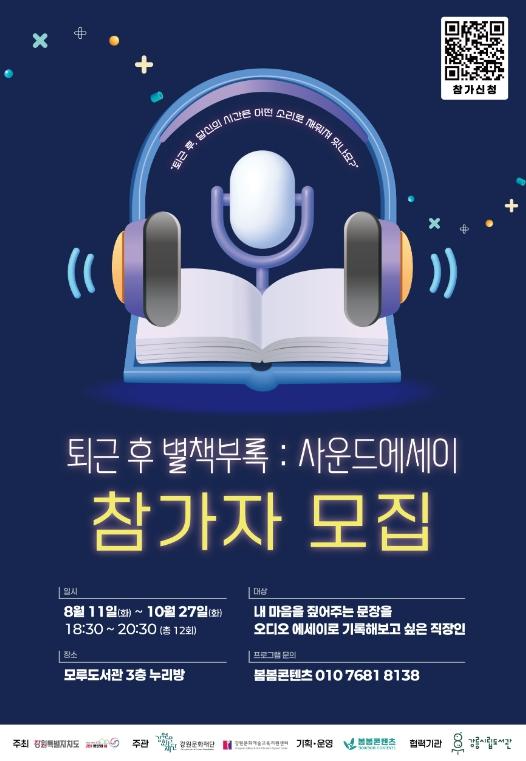 강릉시립도서관, 직장인 위한 야간 인문프로그램 ‘퇴근 후 별책부록:사운드 에세이’ 운영 기사 이미지