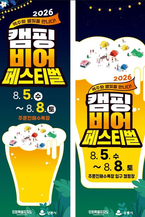 강릉시 주문진해수욕장, 여름밤 물들이는 ‘캠핑비어 페스티벌’ 개최 기사 이미지