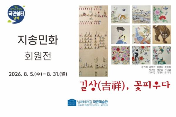 남해군, 지송민화 회원전 ‘길상(吉祥), 꽃피우다’ 개최 기사 이미지