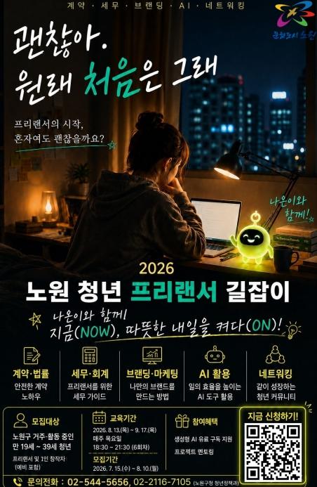 노원구, 청년 프리랜서·예비 창업자 역량 강화 나선다! 계약부터 AI 활용까지 실전형 교육, '청년 프리랜서 길잡이' 운영 기사 이미지