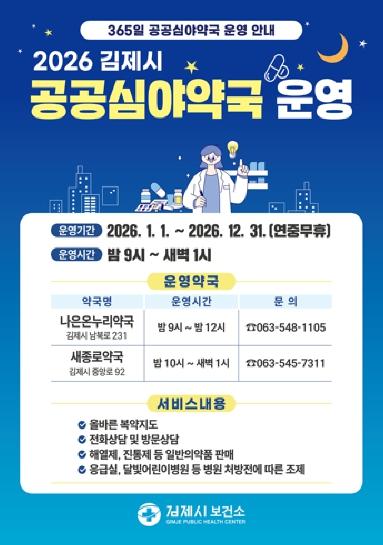 김제시 공공심야약국, 여름 휴가철에도 공백 없이 운영 기사 이미지