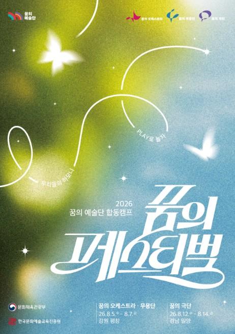 문체부, '꿈의 예술단' 아동·청소년 단원 '꿈의 페스티벌로' 하나 된다 기사 이미지