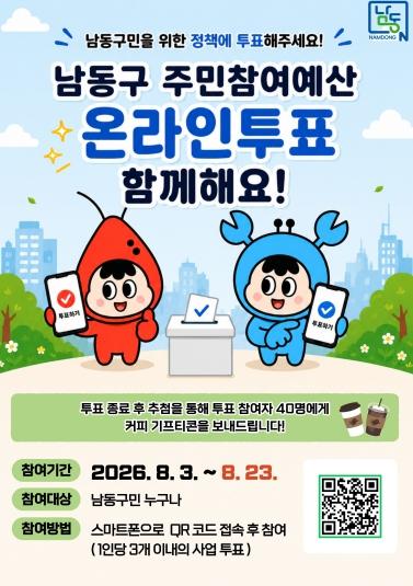 2027년 예산안 편성을 위한 남동구 주민참여예산 온라인 투표 실시 기사 이미지