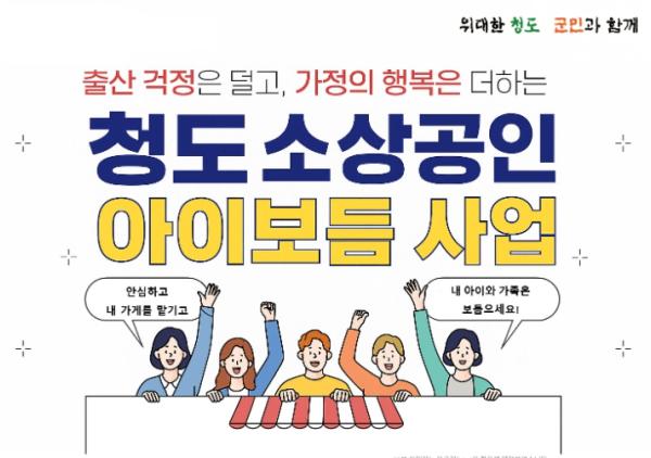 청도군, '2026년 소상공인 아이보듬 지원사업' 신청 마감 기사 이미지