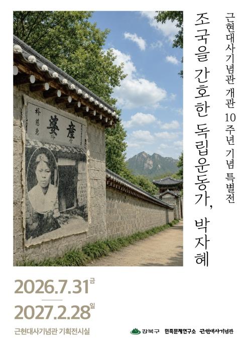강북구 근현대사기념관 개관 10주년 기념 특별전 '조국을 간호한 독립운동가, 박자혜' 개최 기사 이미지