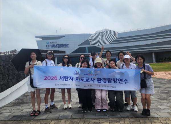 서초구, 제주 자연에서 서초탄소제로지킴이 지도교사 워크숍 기사 이미지