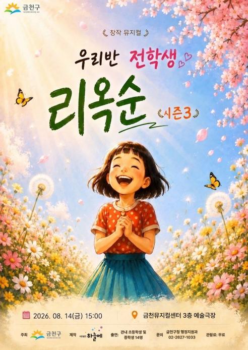 청소년들이 전하는 평화의 메시지…금천구 뮤지컬 '우리반 전학생 리옥순' 기사 이미지
