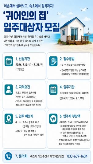 “속초 어촌에서 살아보세요”…‘귀어인의 집’입주자 모집 기사 이미지