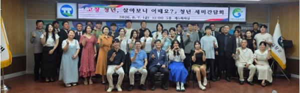 고창군, ‘고창 청년, 살아보니 어때요?’ 청년 세미간담회 개최 기사 이미지