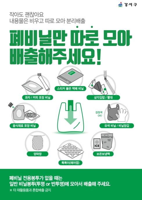 '폐비닐 그냥 버리지 말고 자원으로 재활용하세요'...강서구, 폐비닐 전용봉투 10일부터 무상  기사 이미지